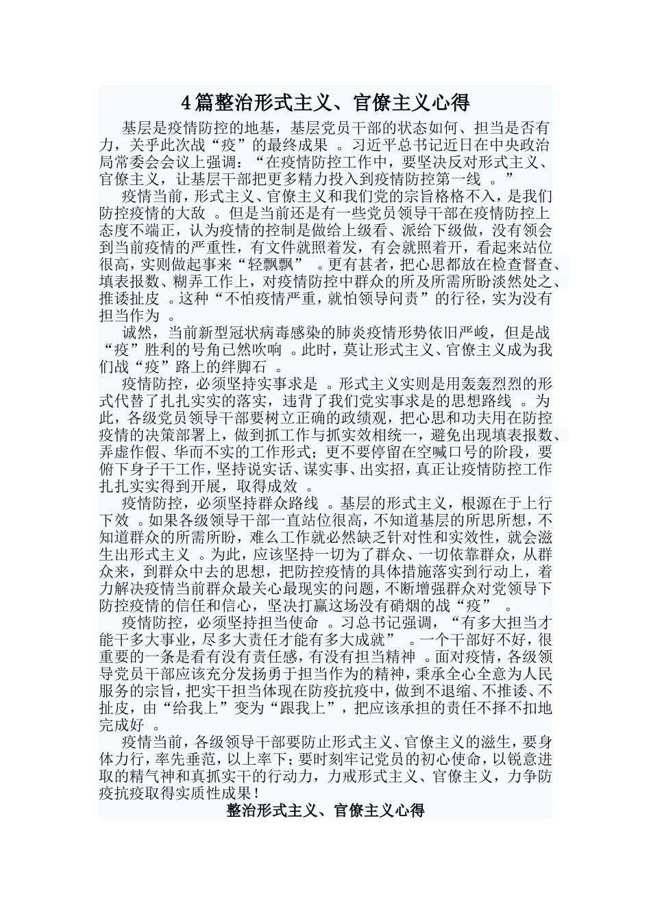 总结4篇整治形式主义、官僚主义心得.doc_第1页
