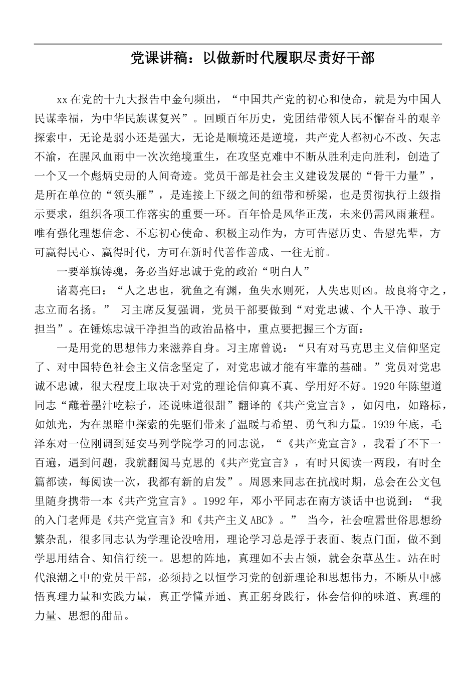 党课讲稿：以做新时代履职尽责好干部.docx_第1页