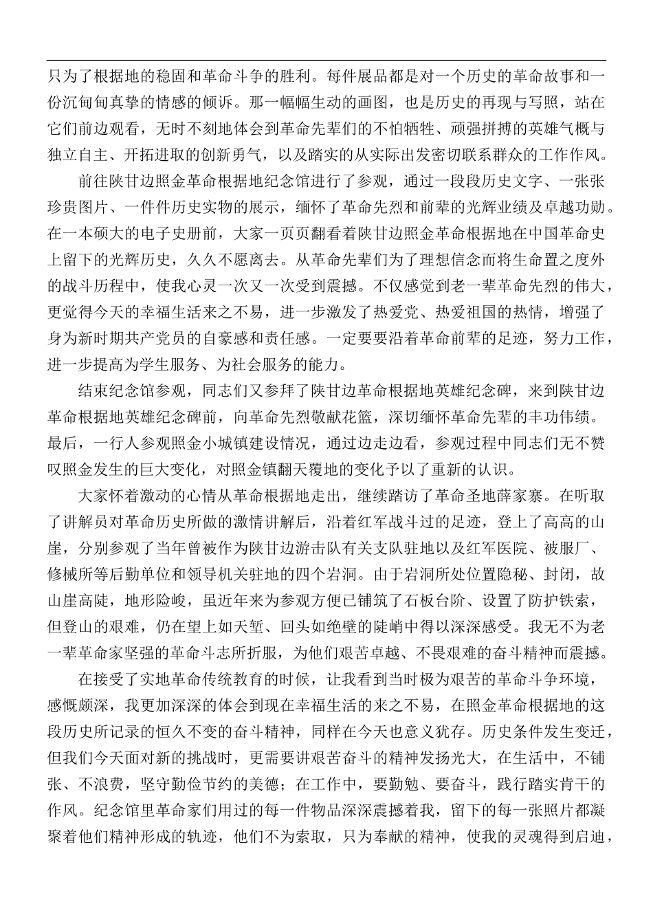 参观革命根据地心得体会范文5篇.docx_第2页