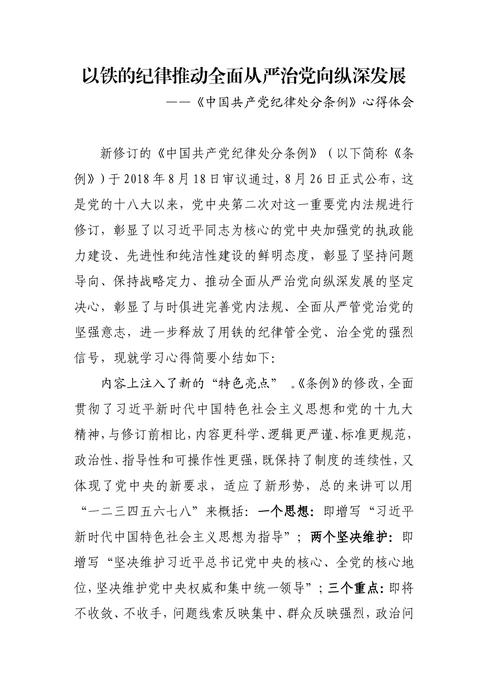 总结5_中国共产党纪律处分条例心得体会20180911.doc_第1页