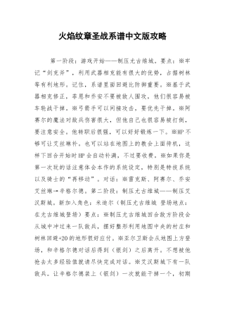 火焰纹章圣战系谱中文版攻略.docx