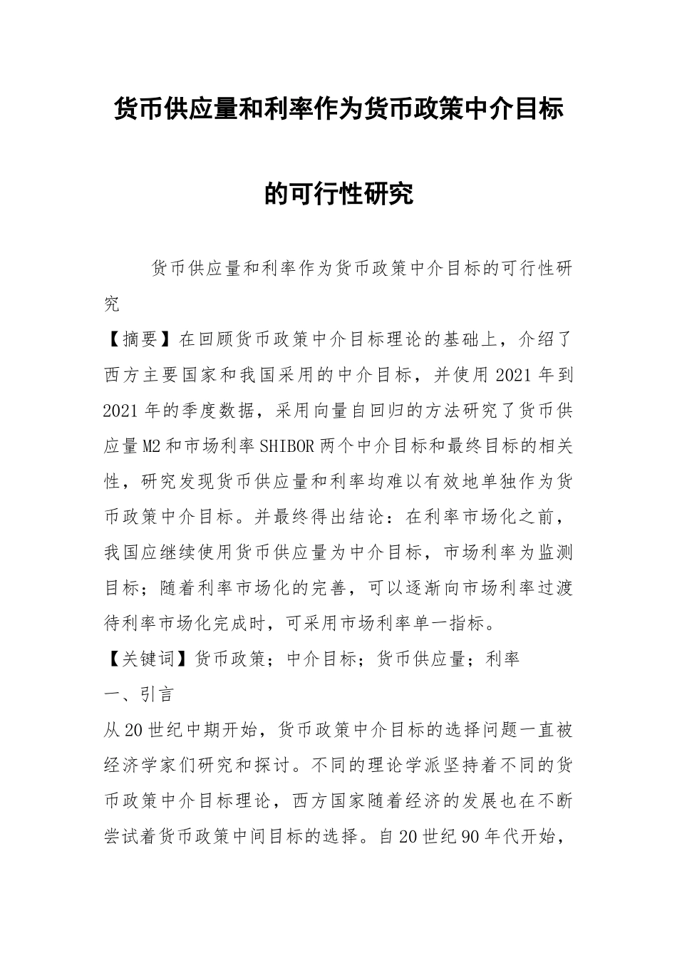 货币供应量和利率作为货币政策中介目标的可行性研究.docx_第1页