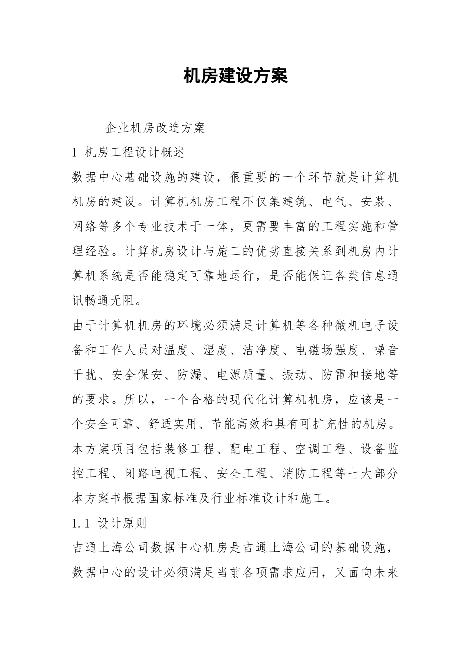 机房建设方案.docx_第1页