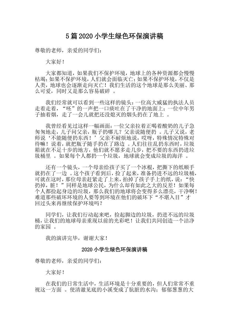 总结5篇2020小学生绿色环保演讲稿.doc_第1页