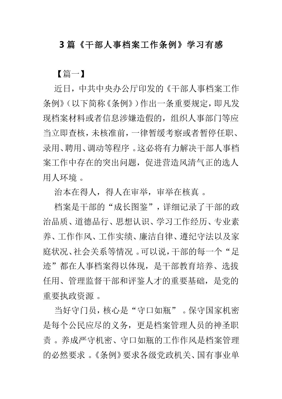 总结3篇干部人事档案工作条例学习有感.doc_第1页
