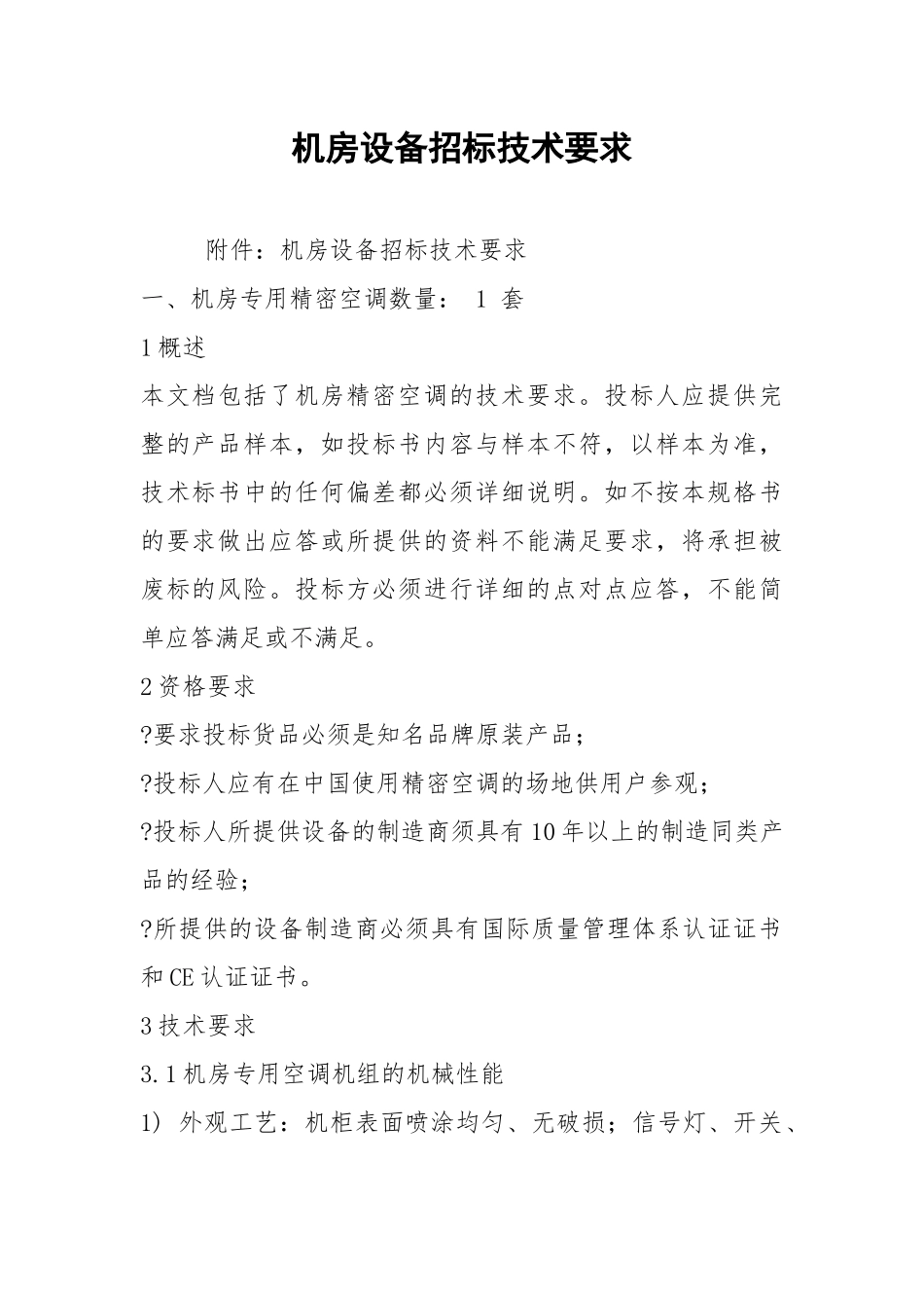 机房设备招标技术要求.docx_第1页