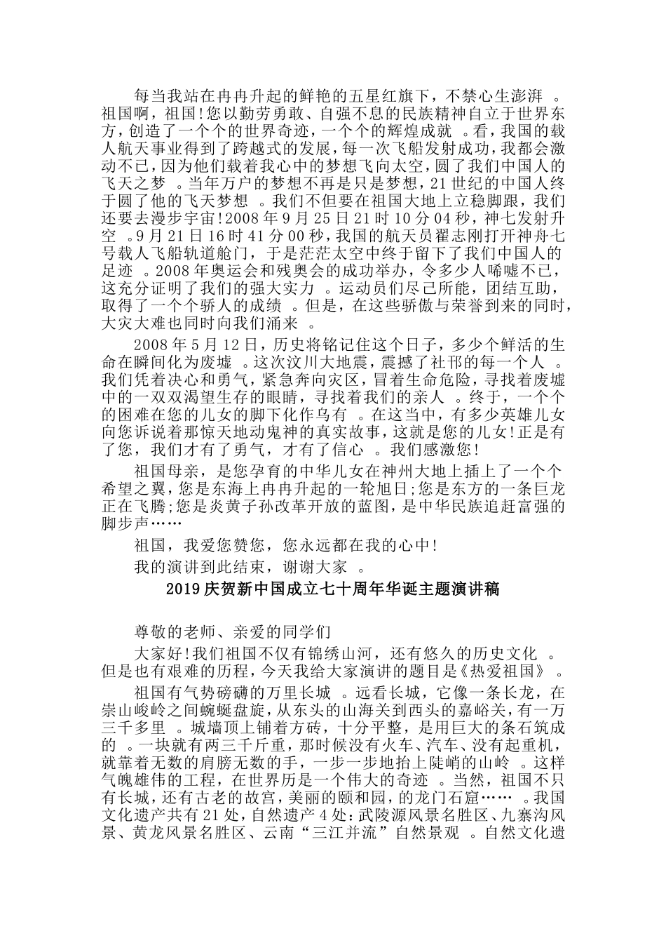 总结5篇2019庆贺新中国成立七十周年华诞主题演讲稿.doc_第2页
