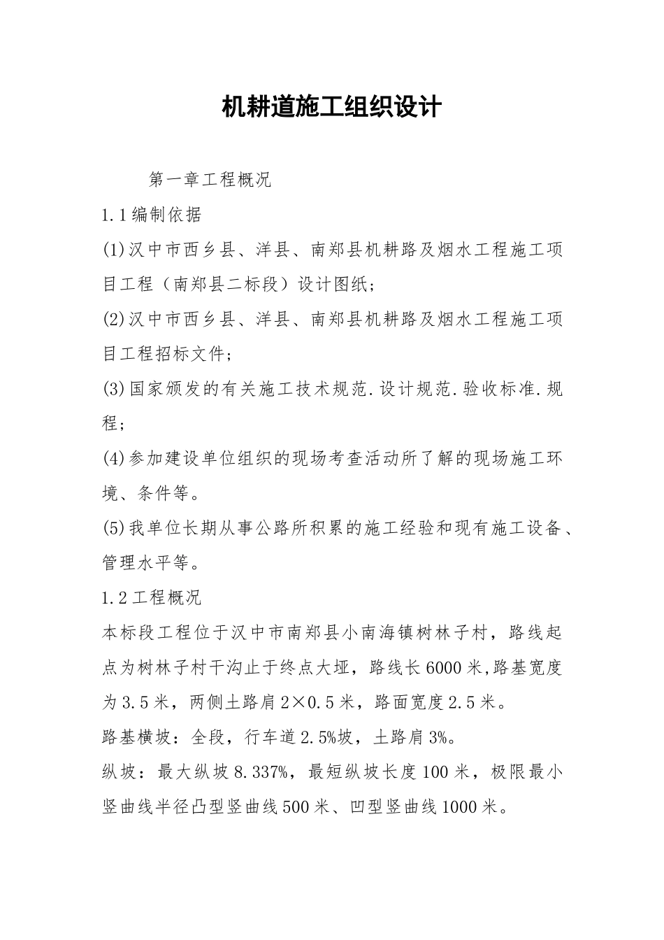 机耕道施工组织设计.docx_第1页