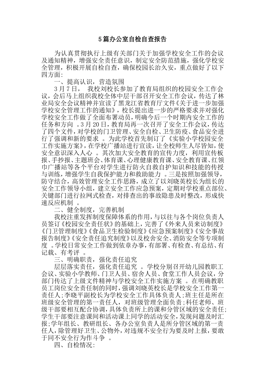 总结5篇办公室自检自查报告.doc_第1页