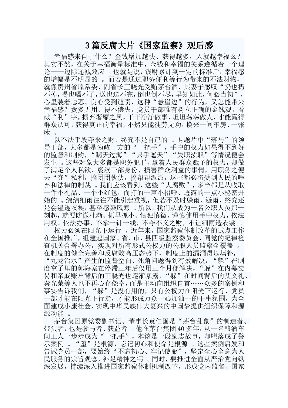 总结3篇反腐大片国家监察观后感.doc_第1页