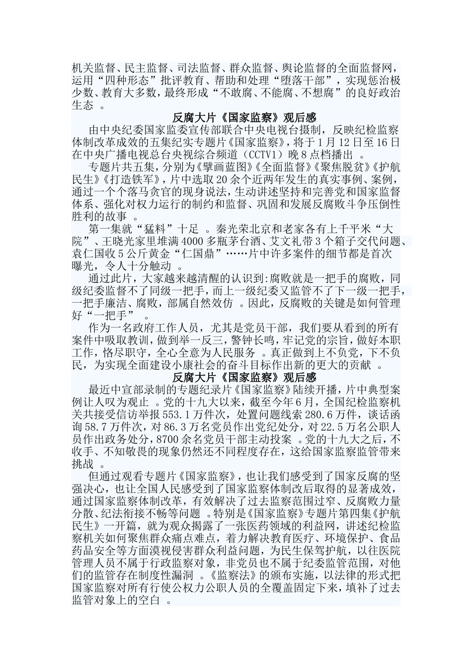 总结3篇反腐大片国家监察观后感.doc_第2页