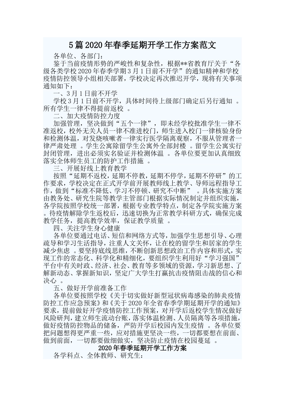 总结5篇2020年春季延期开学工作方案范文.doc_第1页