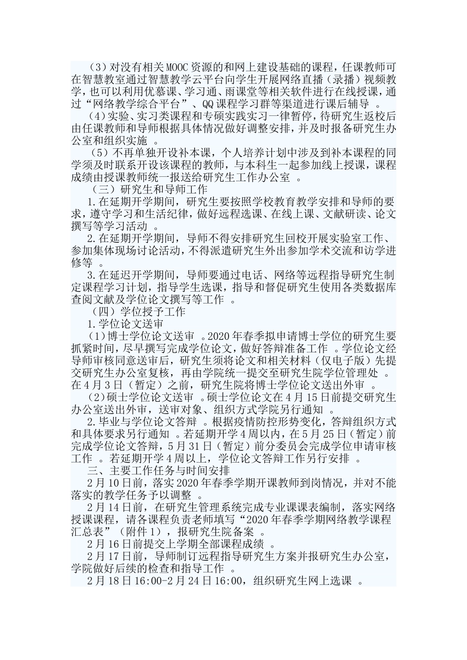 总结5篇2020年春季延期开学工作方案范文.doc_第3页