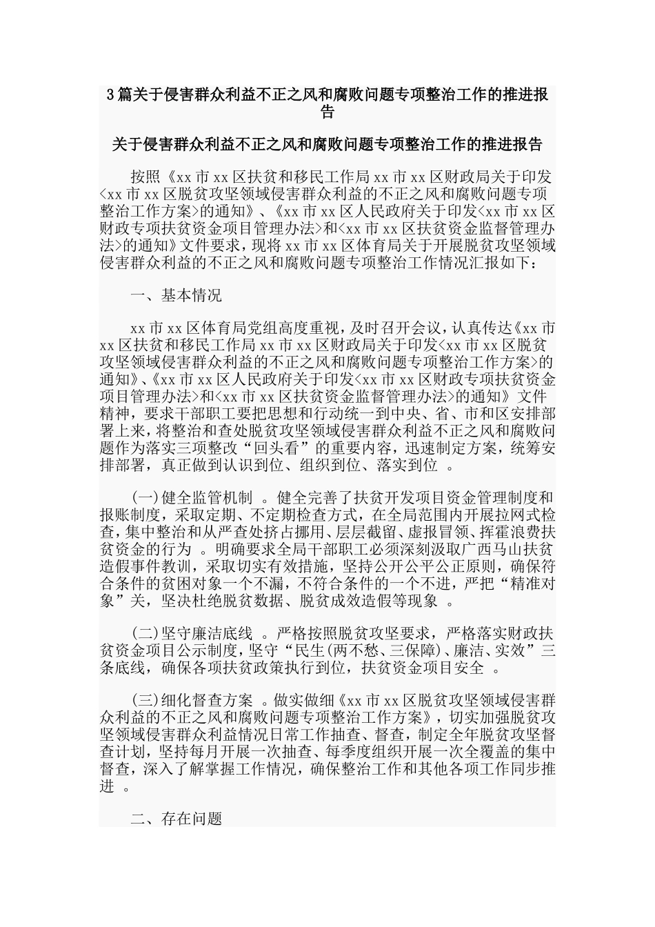 总结3篇关于侵害群众利益不正之风和腐败问题专项整治工作的推进报告.doc_第1页