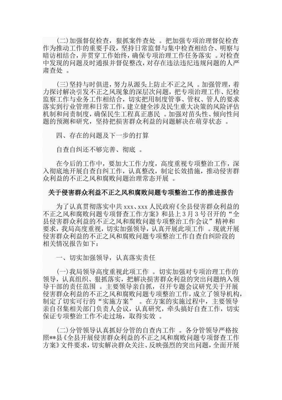 总结3篇关于侵害群众利益不正之风和腐败问题专项整治工作的推进报告.doc_第3页