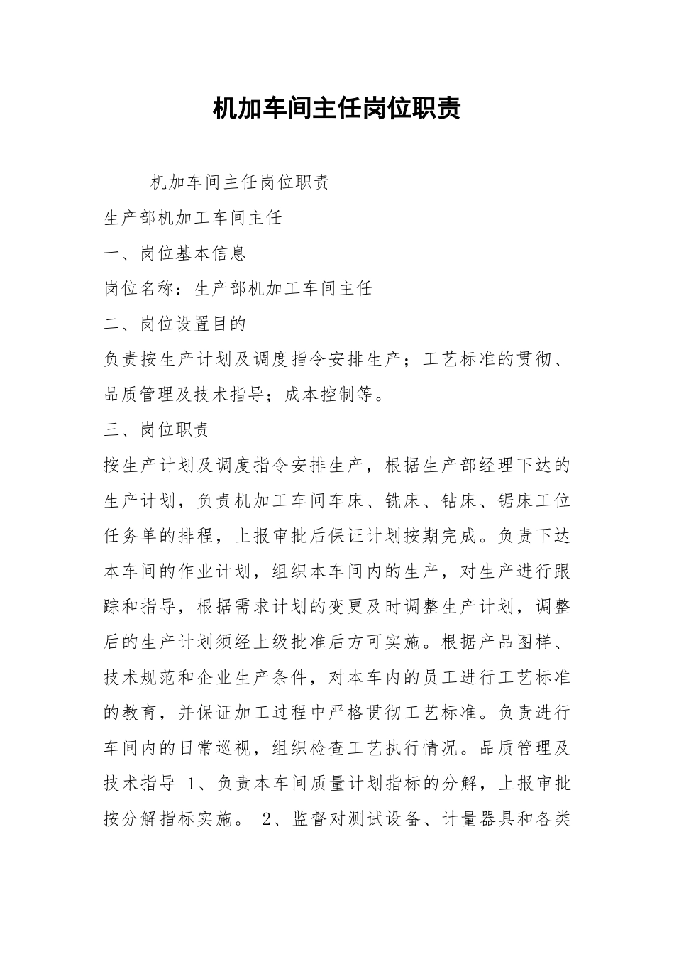机加车间主任岗位职责.docx_第1页