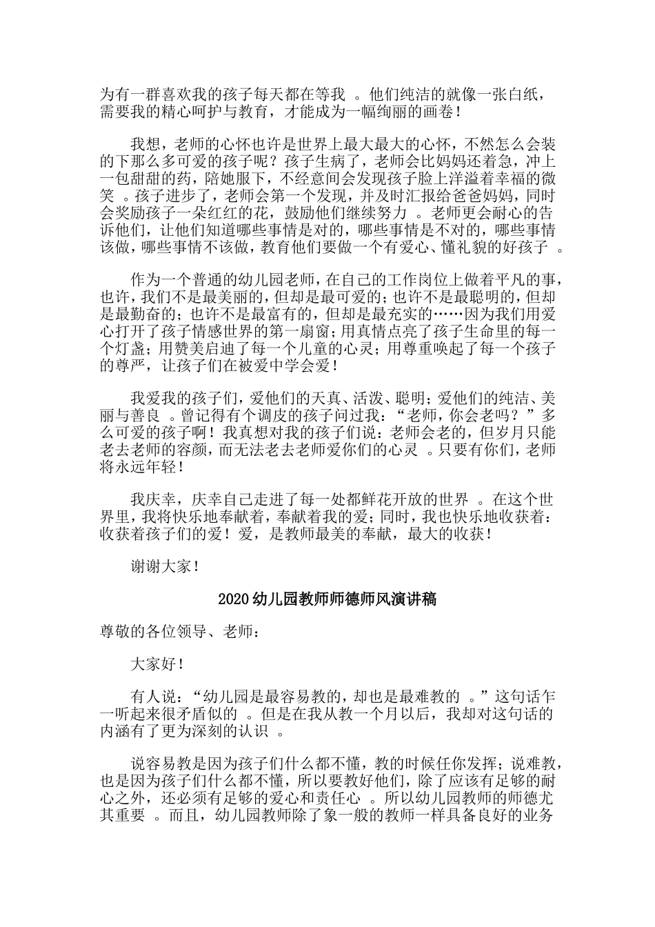 总结5篇2020幼儿园教师师德师风演讲稿.doc_第3页