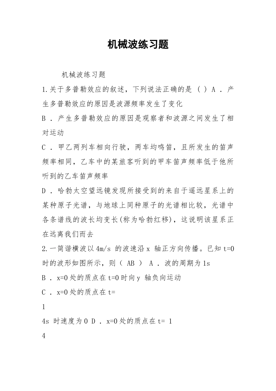 机械波练习题.docx_第1页