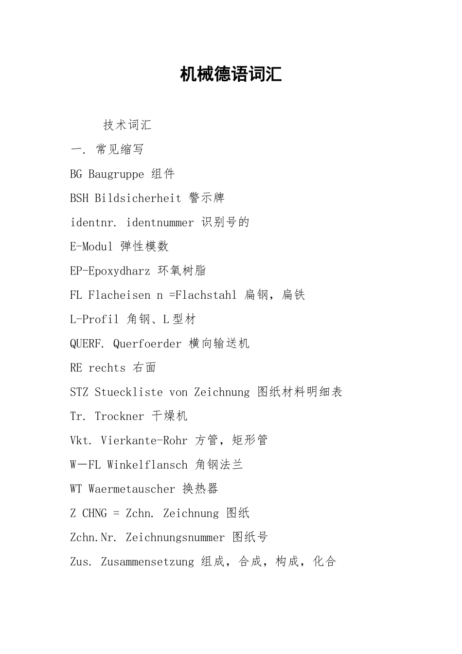 机械德语词汇.docx_第1页