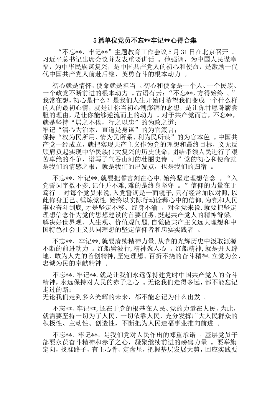 总结5篇单位党员初心.使命心得合集.doc_第1页