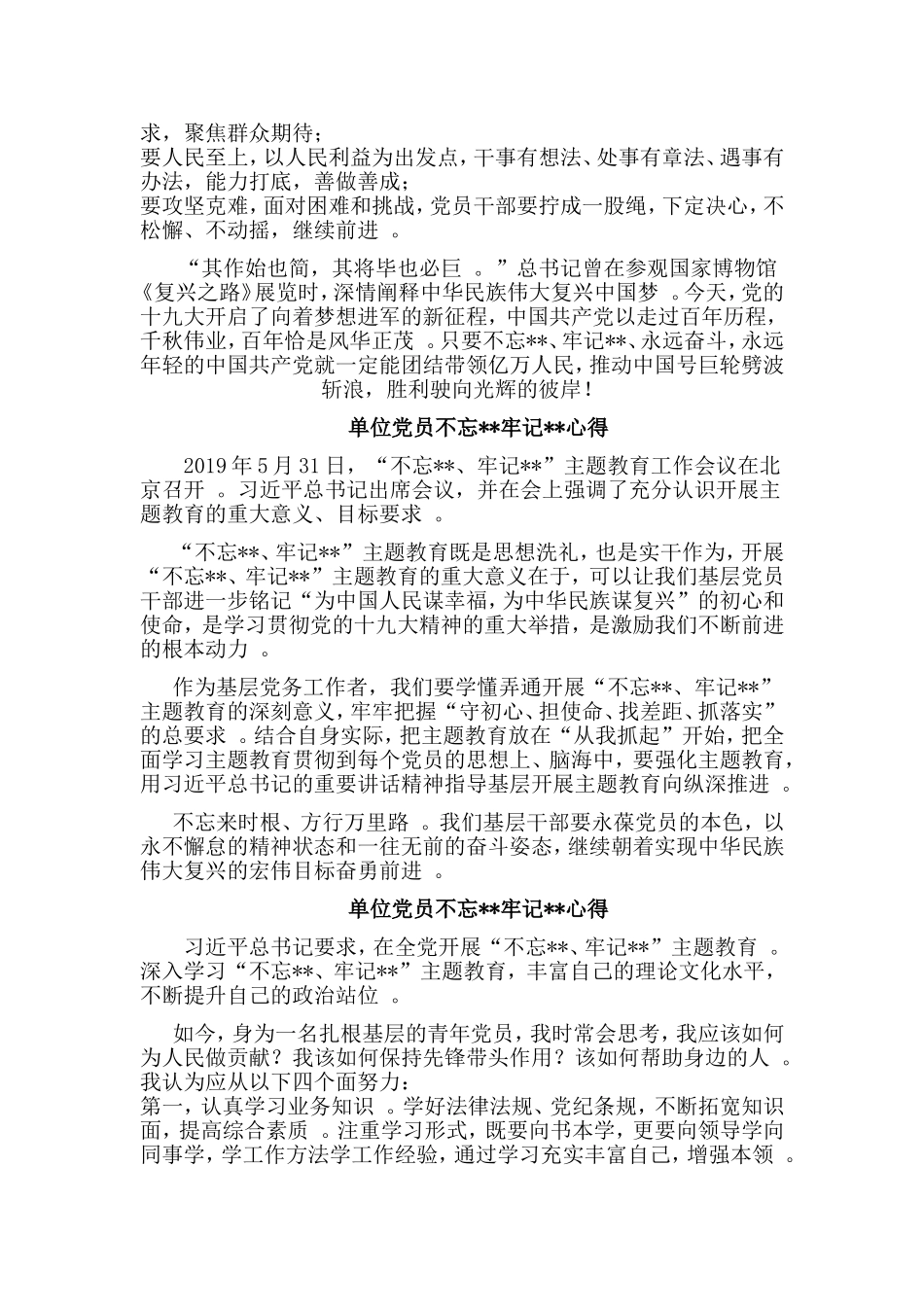 总结5篇单位党员初心.使命心得合集.doc_第2页
