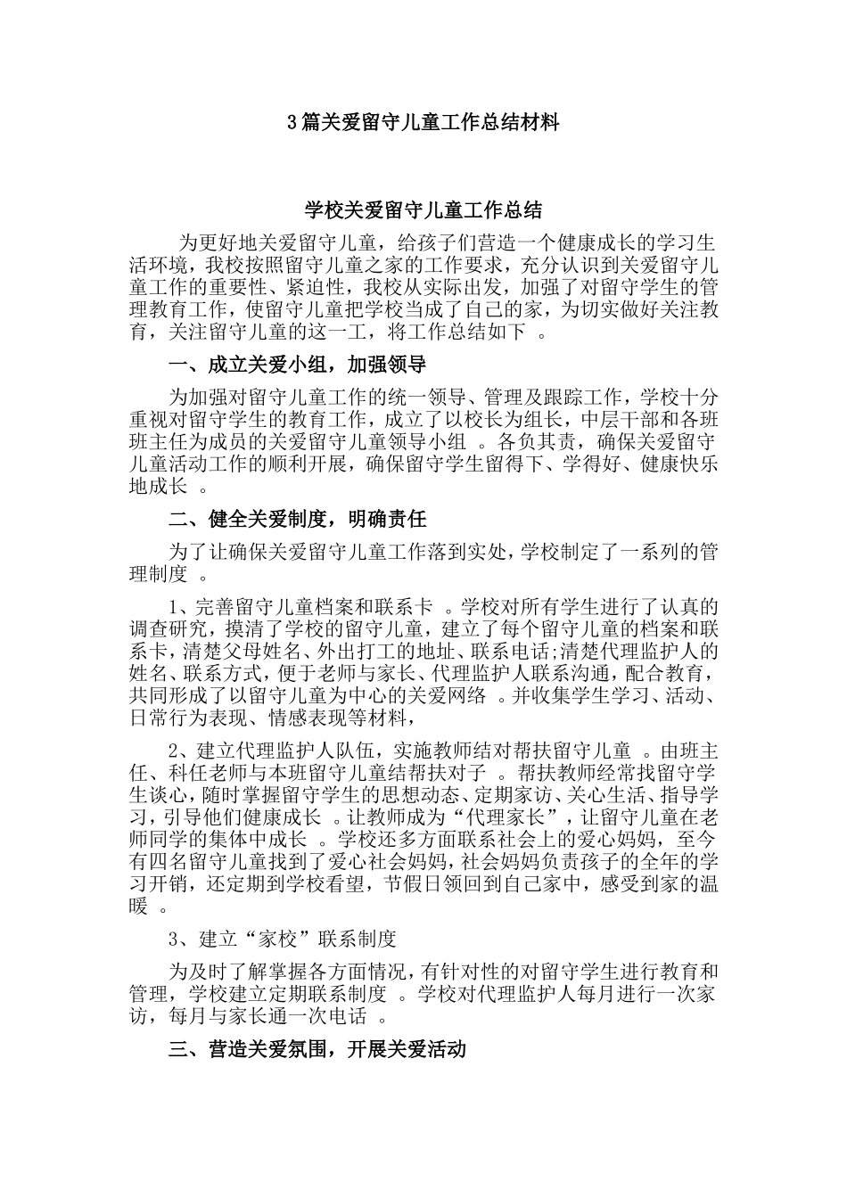 总结3篇关爱留守儿童工作总结材料.doc_第1页