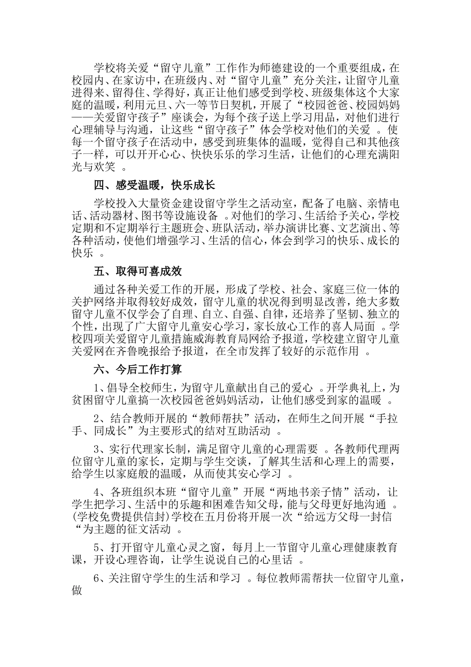总结3篇关爱留守儿童工作总结材料.doc_第2页