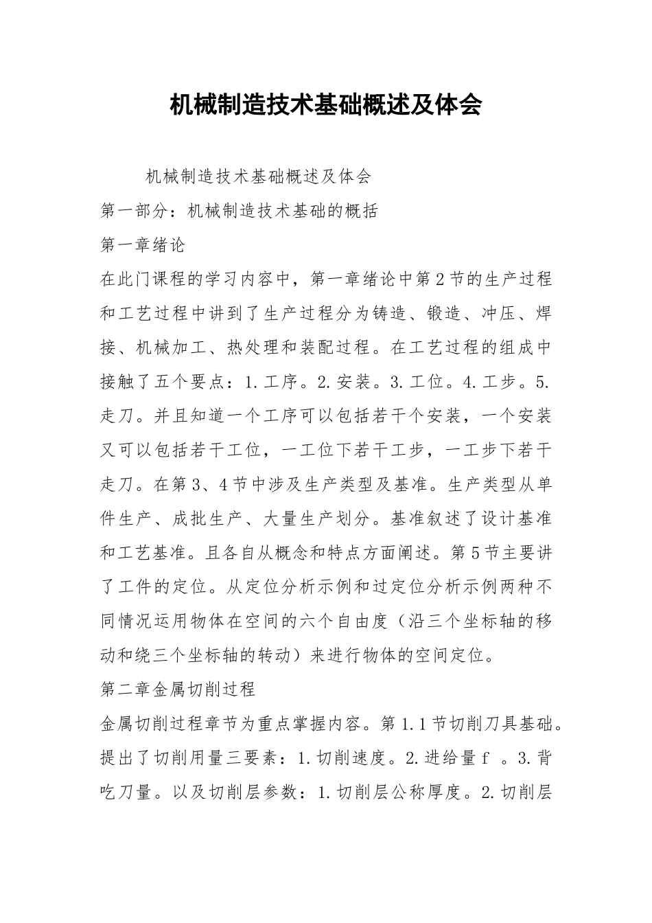 机械制造技术基础概述及体会.docx_第1页