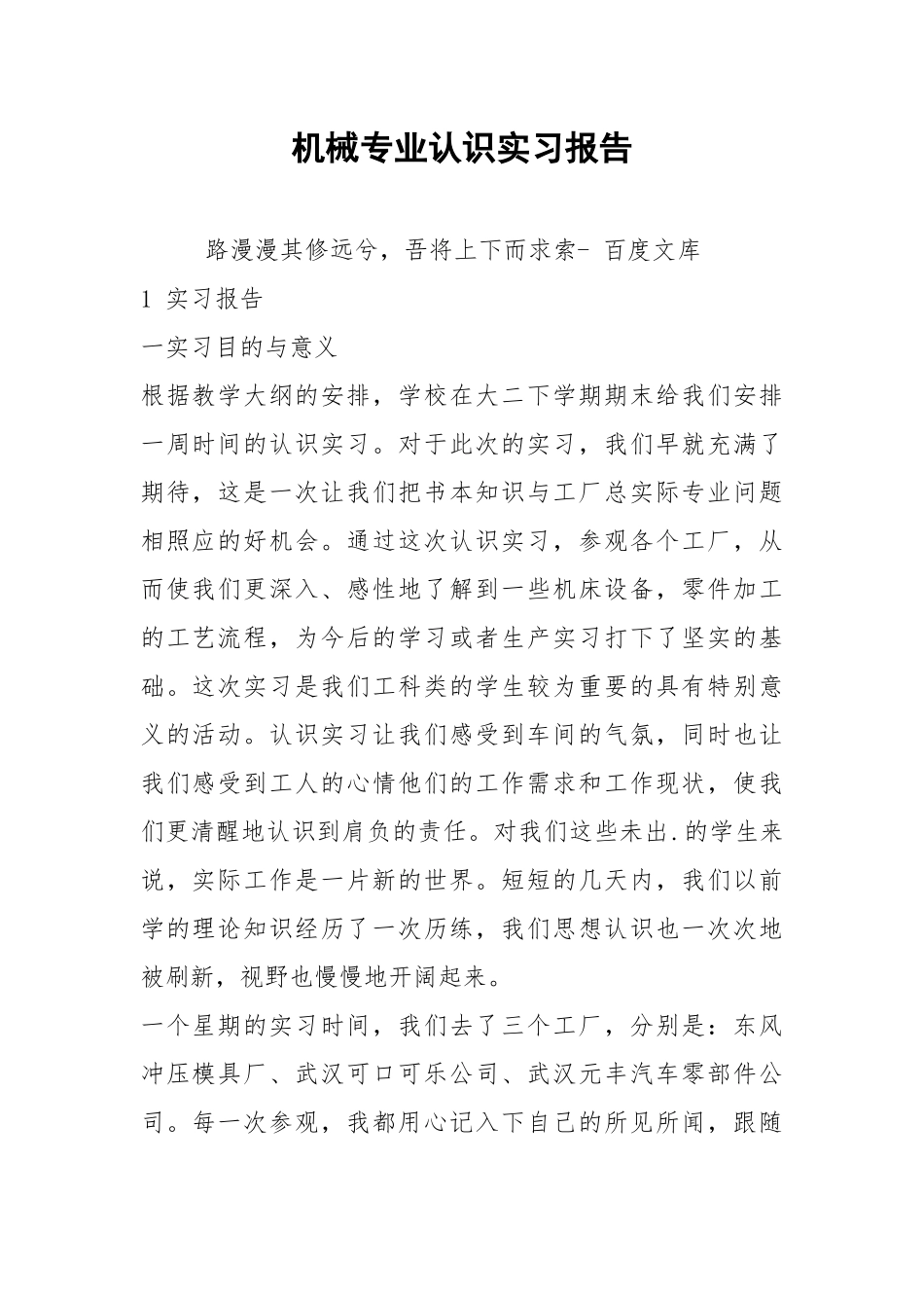 机械专业认识实习报告 .docx_第1页