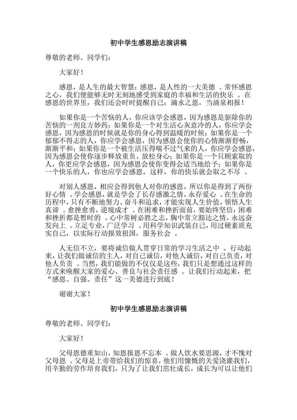 总结5篇初中学生感恩励志演讲稿.doc_第2页
