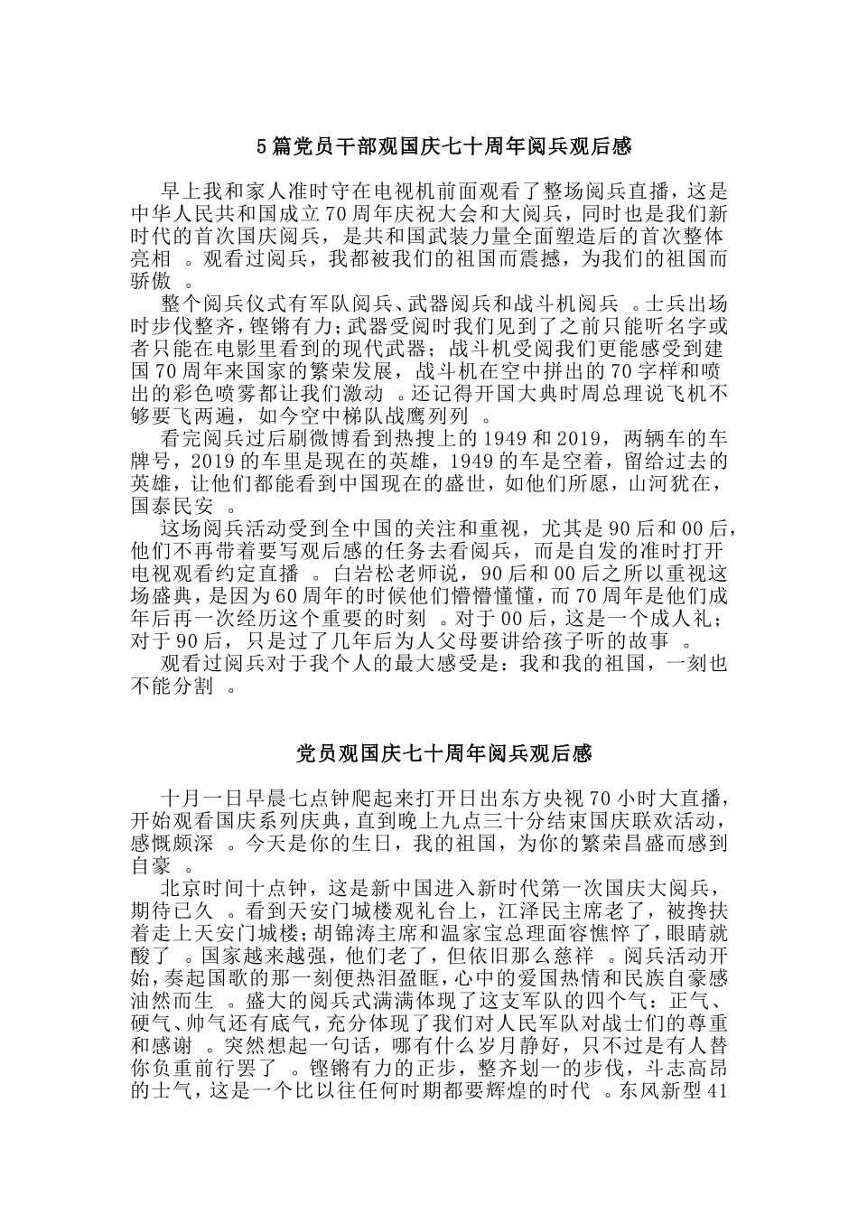 总结5篇党员干部观国庆七十周年阅兵观后感.doc_第1页