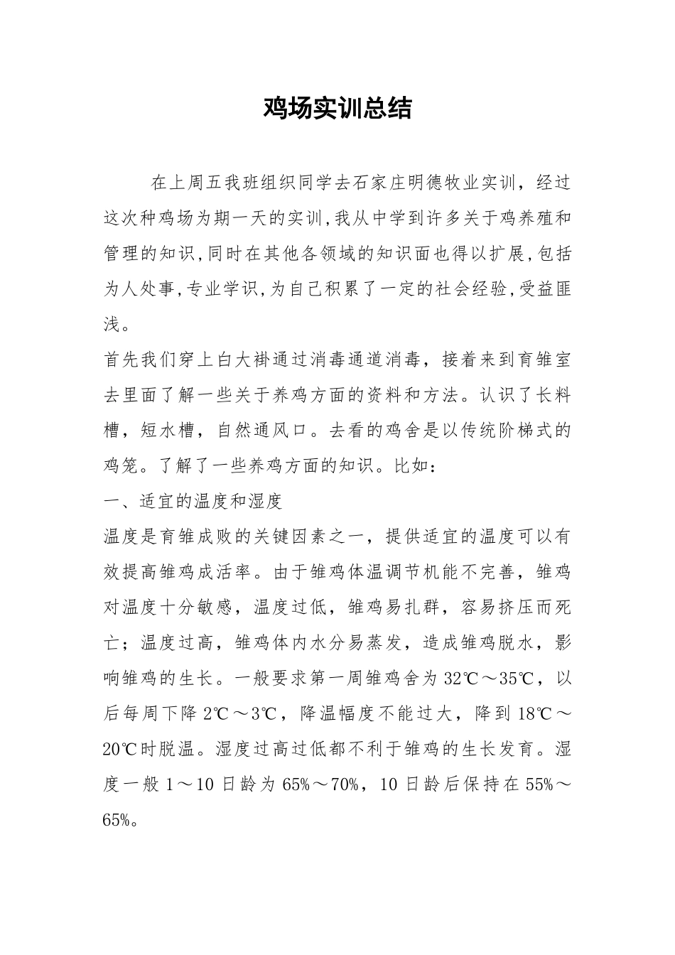 鸡场实训总结.docx_第1页