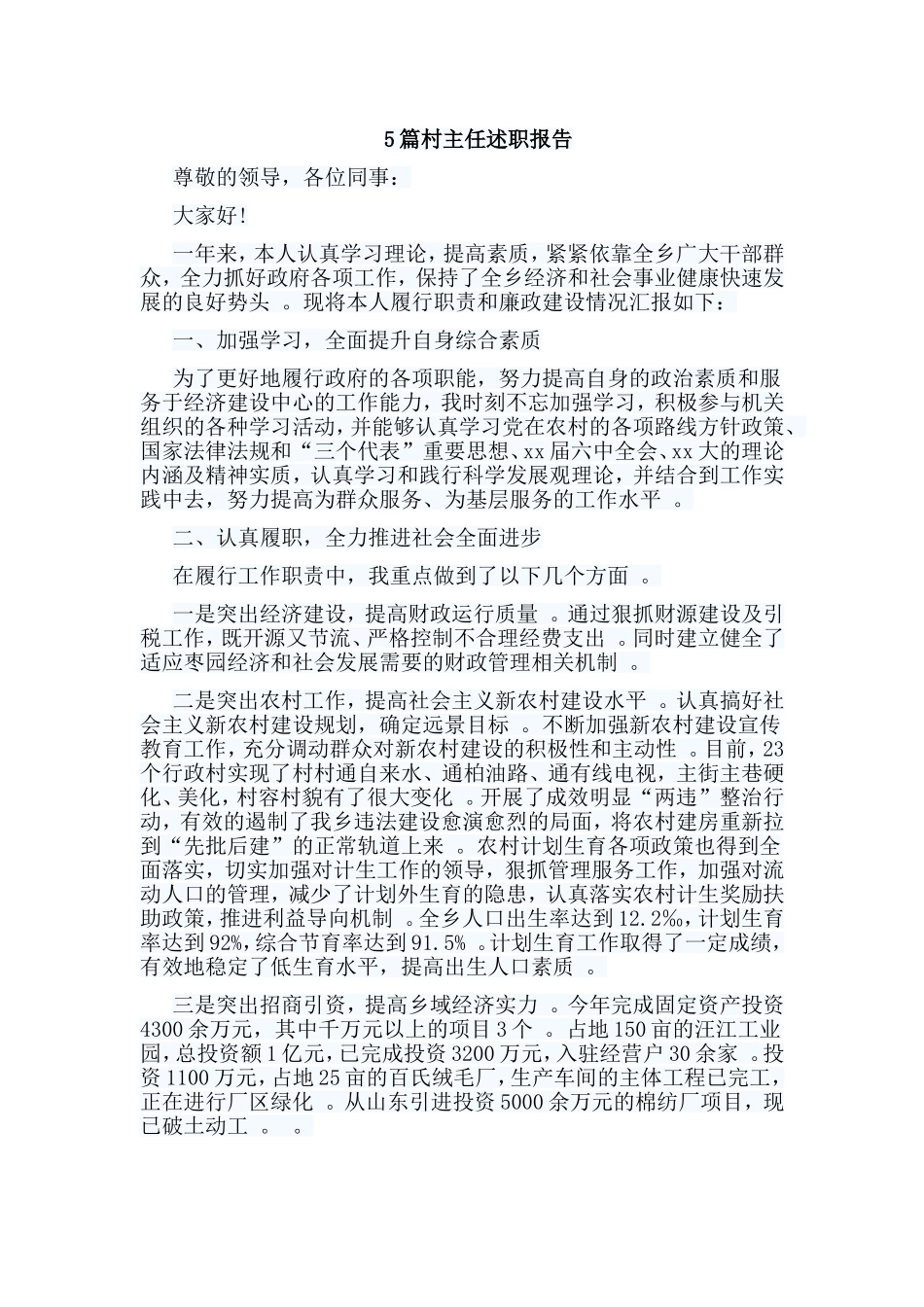 总结5篇村主任述职报告.doc_第1页