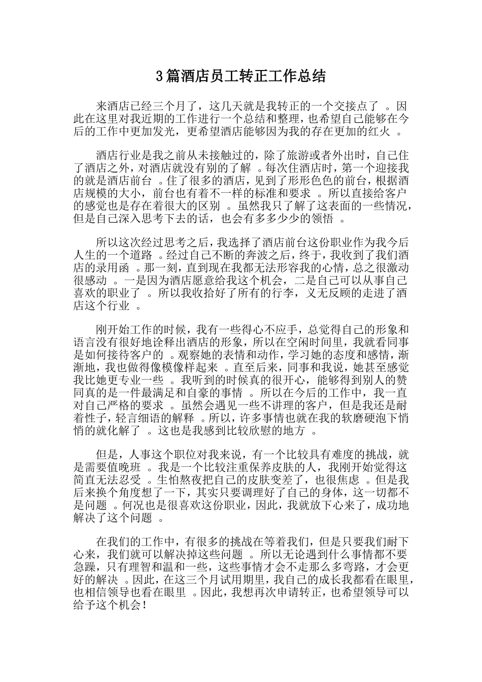 总结3篇酒店员工转正工作总结.doc_第1页
