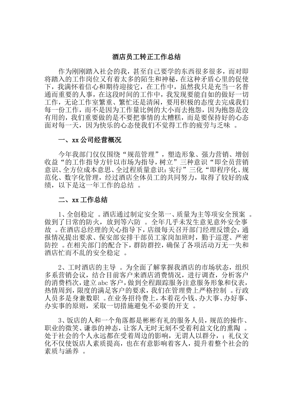 总结3篇酒店员工转正工作总结.doc_第2页