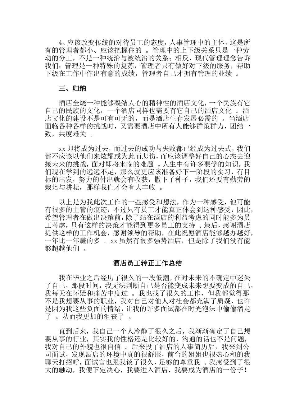 总结3篇酒店员工转正工作总结.doc_第3页