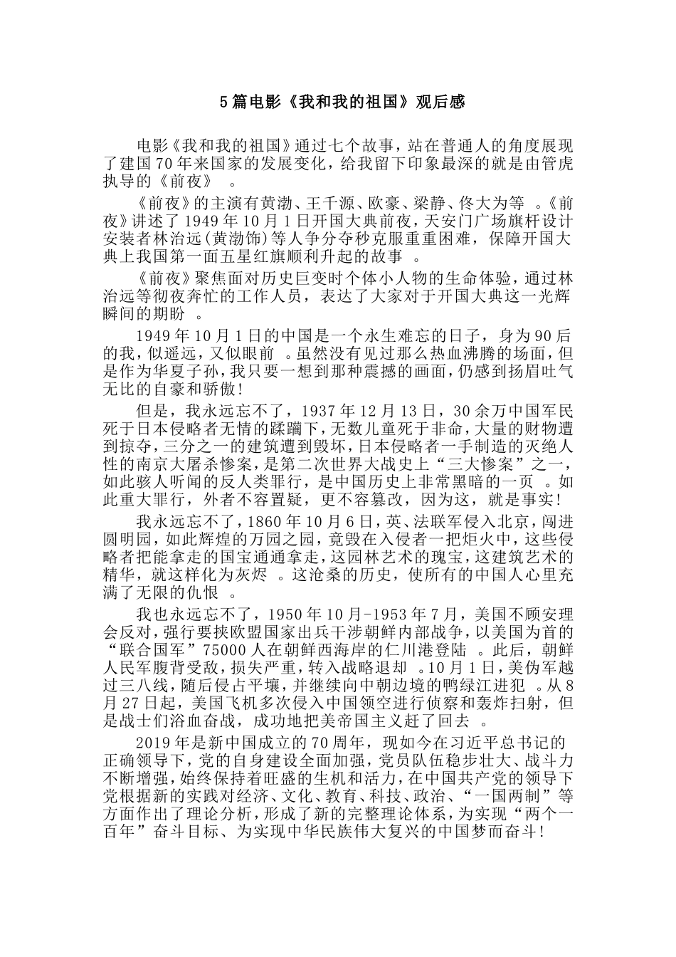 总结5篇电影我和我的祖国观后感.doc_第1页