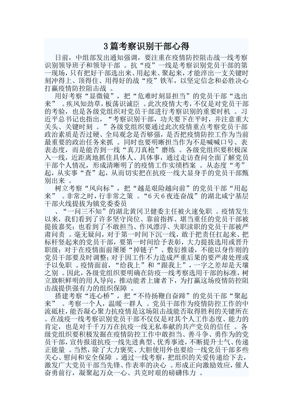 总结3篇考察识别干部心得.doc_第1页