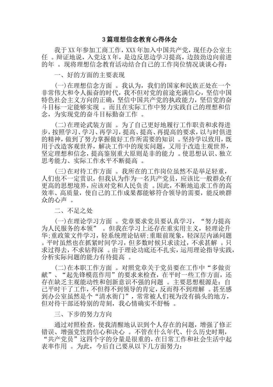 总结3篇理想信念教育心得体会.doc_第1页