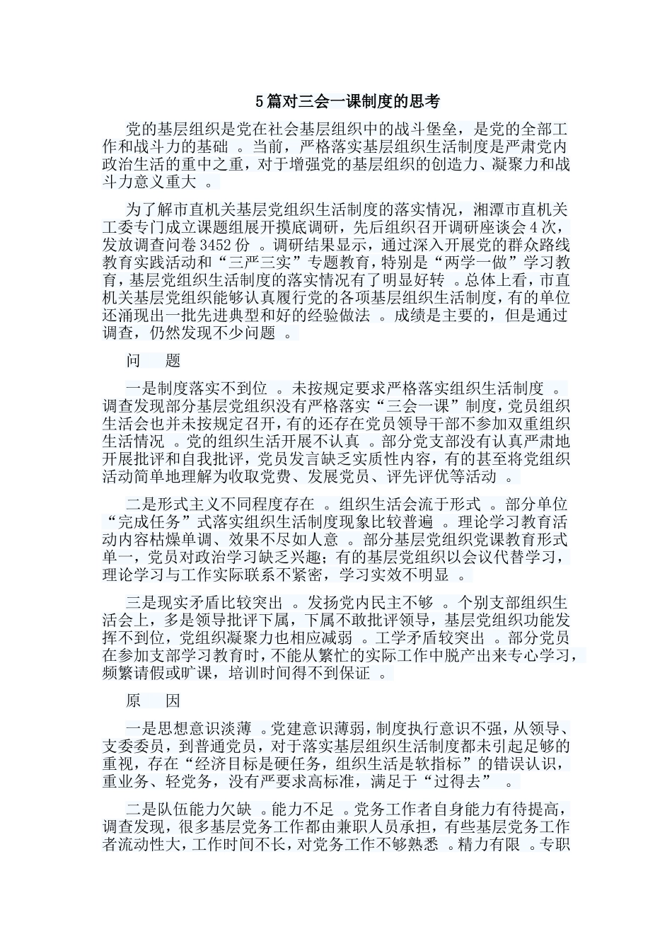 总结5篇对三会一课制度的思考.doc_第1页