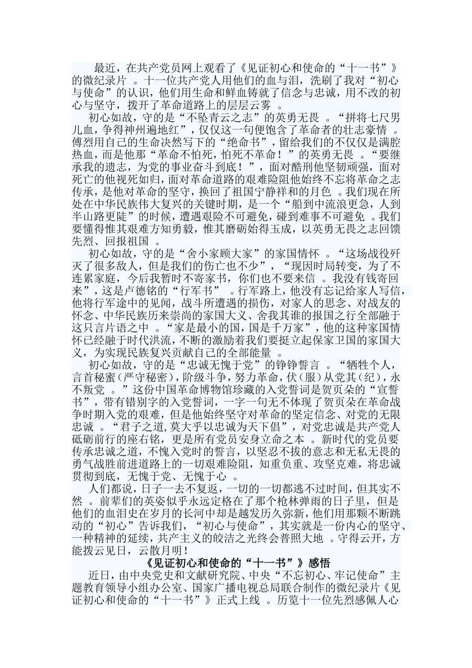 总结3篇见证初心和使命的“十一书”感悟.doc_第2页