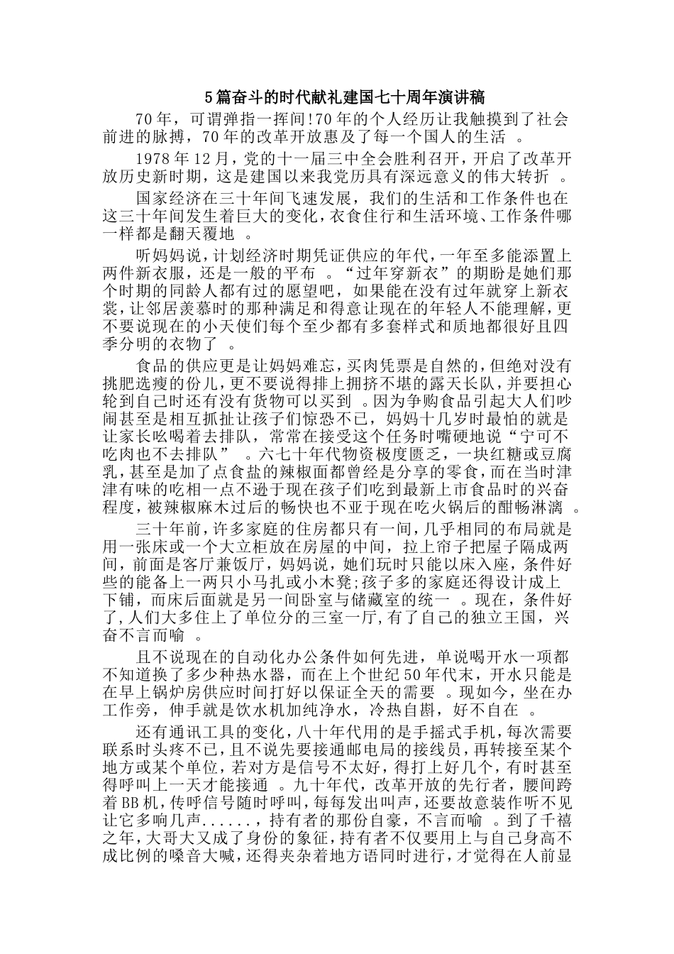 总结5篇奋斗的时代献礼建国七十周年演讲稿.doc_第1页