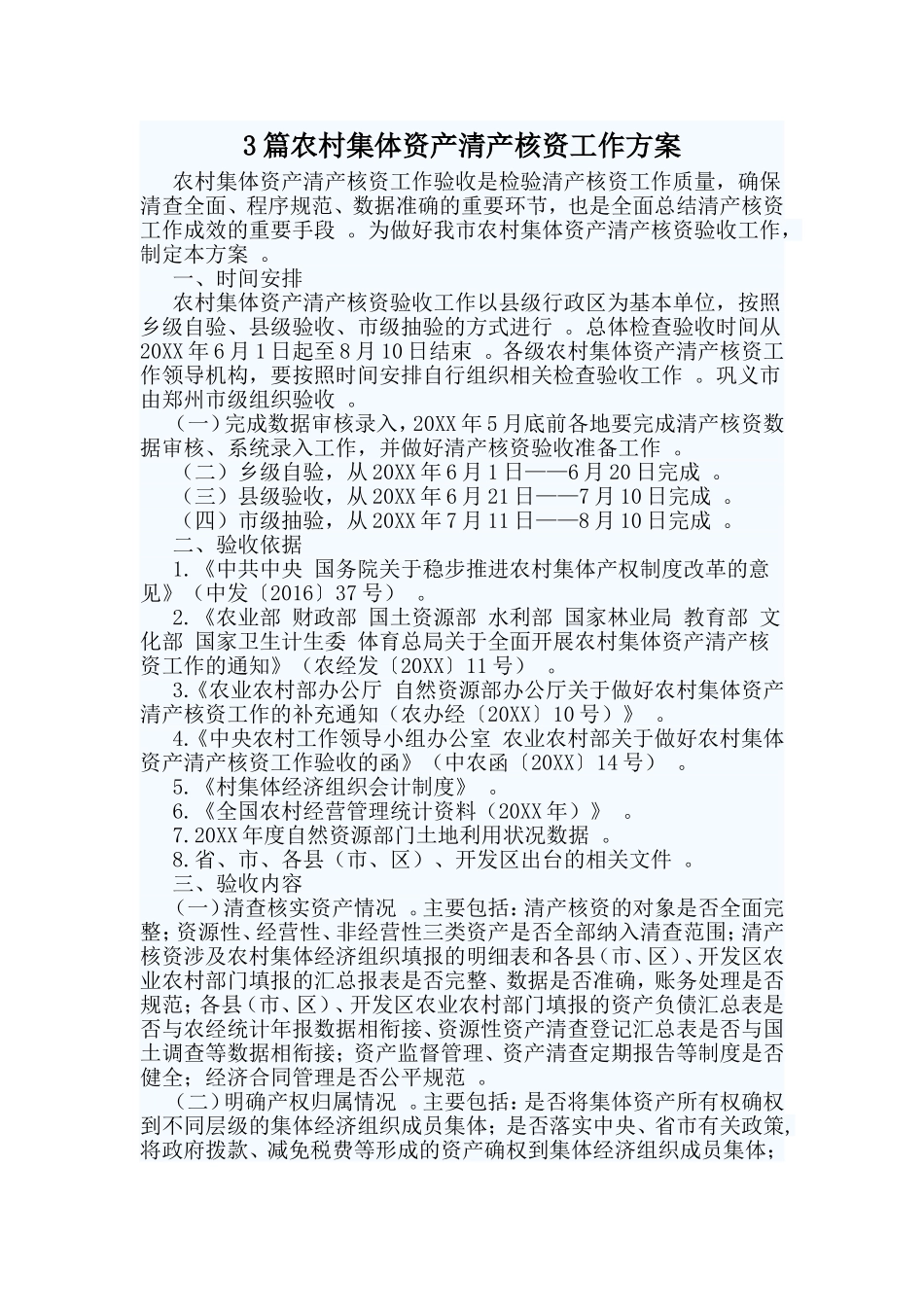 总结3篇农村集体资产清产核资工作方案.doc_第1页