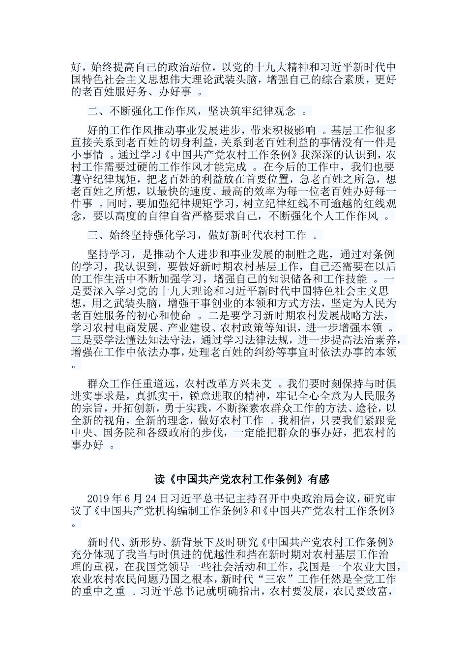 总结5篇读中国共产党农村工作条例有感.doc_第2页