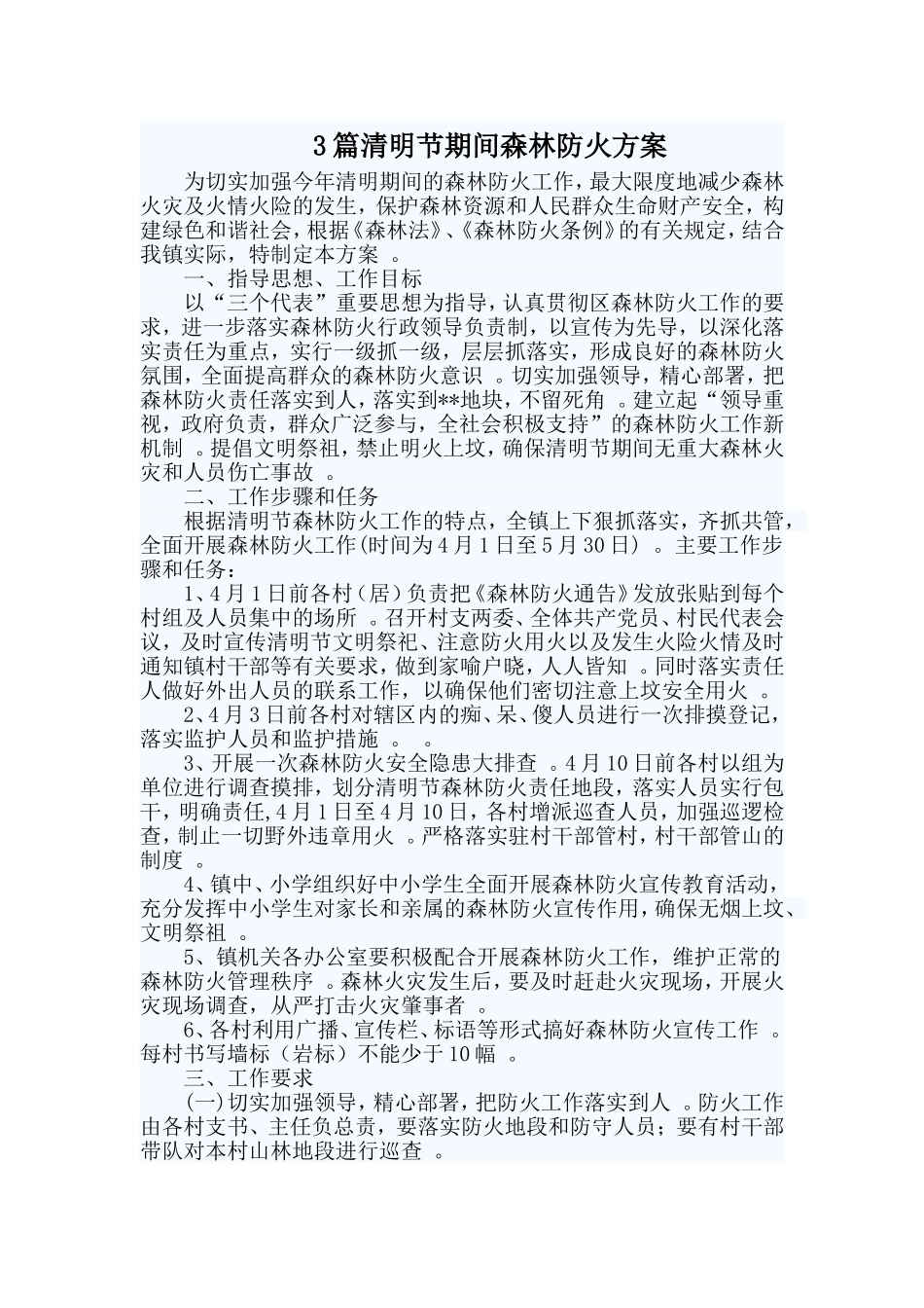 总结3篇清明节期间森林防火方案.doc_第1页