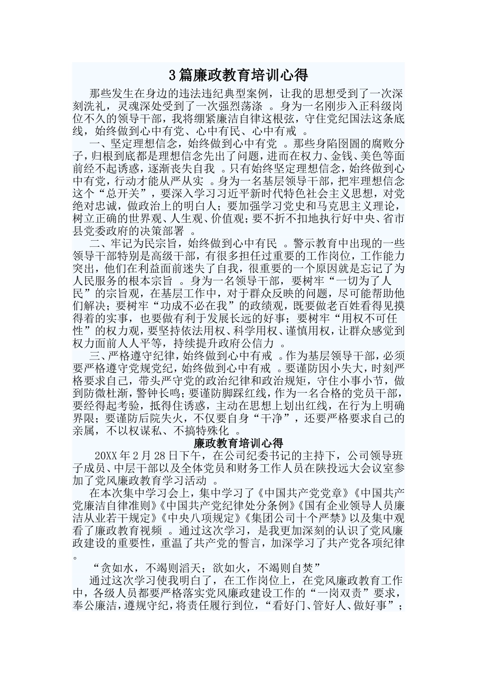 总结3篇廉政教育培训心得.doc_第1页