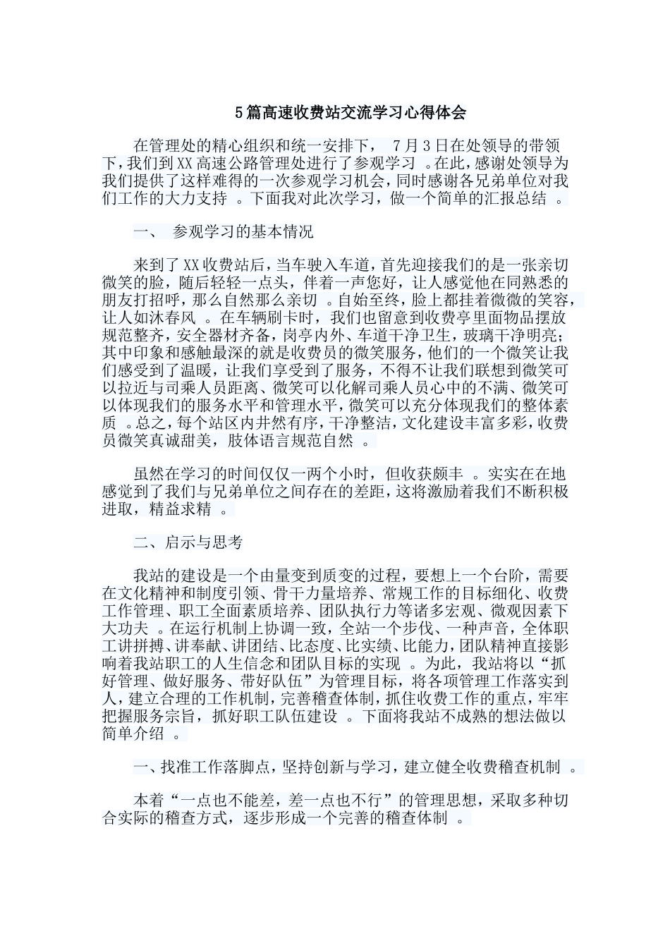 总结5篇高速收费站交流学习心得体会.doc_第1页