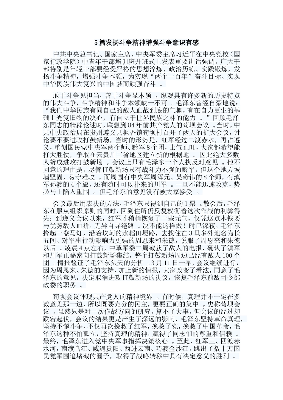 总结5篇发扬斗争精神增强斗争意识有感.doc_第1页