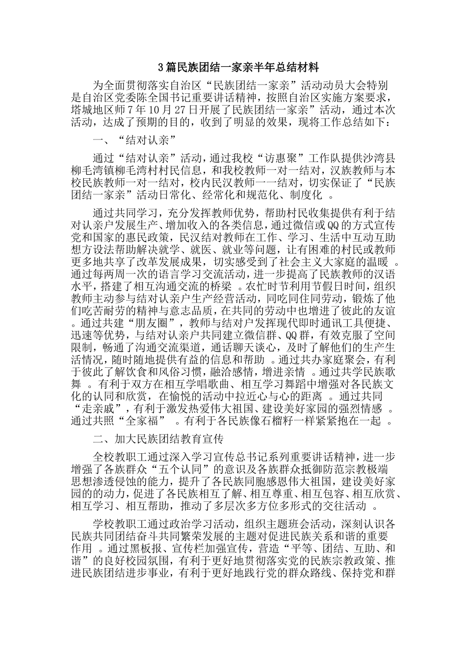 总结3篇民族团结一家亲半年总结材料.doc_第1页