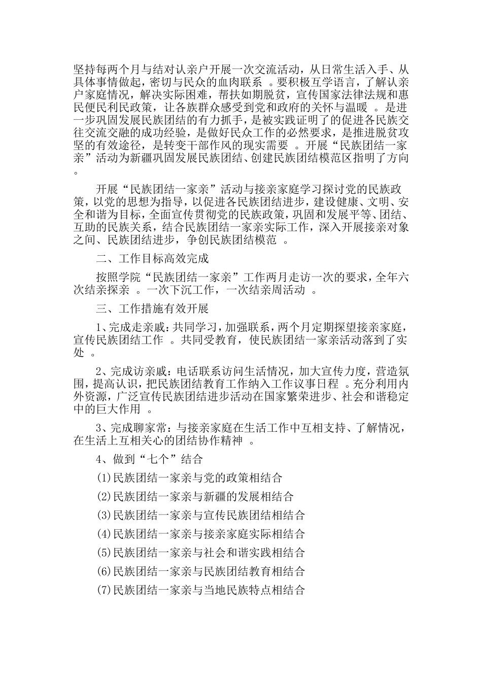 总结3篇民族团结一家亲半年总结材料.doc_第3页